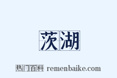 茨湖是什么意思的图片